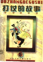 打仗的故事 5