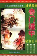 金函玉镜奇门遁甲秘笈全书 下