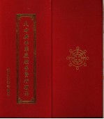 大方广佛华严经普贤行原品