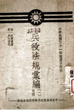 兵役法规汇 役务 1