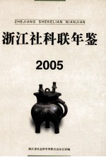 浙江社科联年鉴 2005