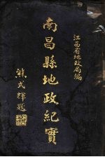 南昌县地政纪实