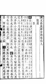 殿板广群芳谱 一函第6册