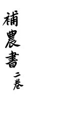 补农书 第2卷