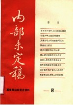 冀鲁豫边区党史资料 内部未定稿 第8期