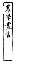 农学丛书 第1集 第13册