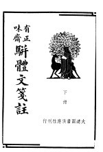 有正味斋骈体文笺注 下