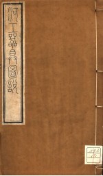 河工器具图说 卷1-卷2