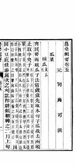 农桑辑要 第5卷
