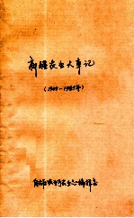 新疆大事记 1949-1985