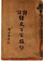 评注经史百家杂钞 1