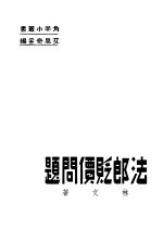 法郎贬价问题