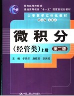 微积分 经管类 上 第2版