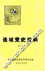 连城党史资料 第7期