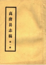 高唐县志稿 第1册