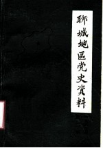 聊城地区党史资料 1982年第2期 总第2期