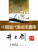 中国当代艺术家画库 井士剑