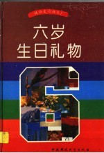 六岁生日礼物