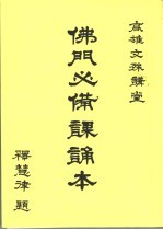 高雄文殊讲堂 佛门必备课诵本