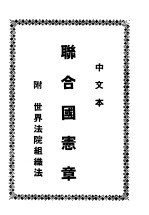 联合国宪章 附:世界法院组织法