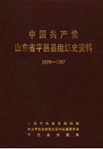 中国共产党山东省平邑县组织史资料 1929-1987
