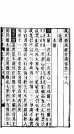 殿板广群芳谱 四函第1册