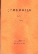《现观庄严论》集释 上
