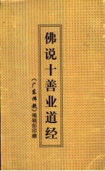 佛说十善业道经