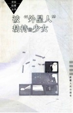 被“外星人”劫持的少女