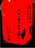 联合兵种之指挥与战斗 第2版