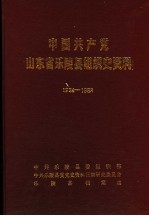 中国共产党山东省乐陵县组织史资料 1924-1988