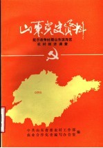 山东党史资料 抗日战争时期山东滨海区农村经济调查