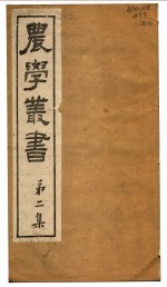 农学丛书 第2集 第3册
