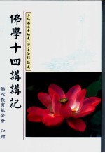 佛学士四讲讲记
