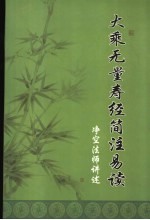 大乘无量寿经简注易解 沙门释净空注解