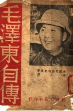 毛泽东自传