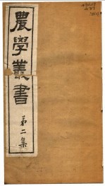 农学丛书 第2集 第2册