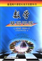 数学基础训练 人教B版 选修4-1