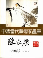 中国当代艺术家画库 陈永康