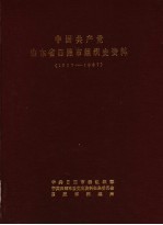 中国共产党山东省日照市组织史资料 1927-1987