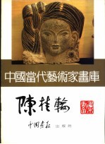 中国当代艺术家画库 陈桂输