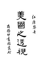 美国之透视