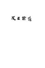 反正前后
