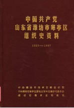 中国共产党山东省潍坊市寒亭区组织史资料 1923-1987