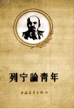 列宁论青年