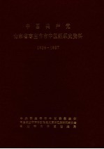 中国共产党山东省枣庄市市中区组织史资料 1926-1987