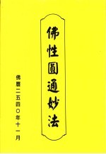 佛性圆通妙法