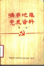 济宁地区党史资料 第1辑