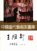 中国当代艺术家画库 王维新