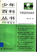 中国电影家的故事